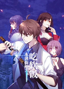 恶魔少爷别吻我第二季免费观看