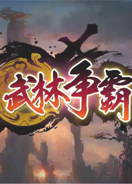 对决电视剧全集免费播放